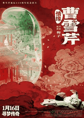 6v电影网_《情缘曹雪芹》电影海报在线看