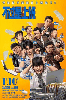 6v电影网_《不过是上班》电影海报在线看