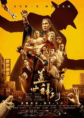 6v电影网_《盖世神功》电影海报在线看
